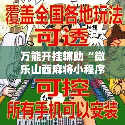 万能开挂辅助“微乐山西麻将小程序挂	”其实确实有挂