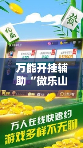 万能开挂辅助“微乐山西麻将小程序挂	”其实确实有挂
