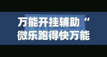 万能开挂辅助“微乐跑得快万能开挂器通用版下载	”(透视挂)详细使用教程