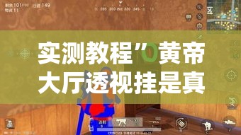 实测教程”黄帝大厅透视挂是真的	”其实确实有挂