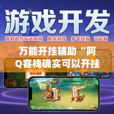 万能开挂辅助“阿Q客栈确实可以开挂”(作弊)辅助透视教程