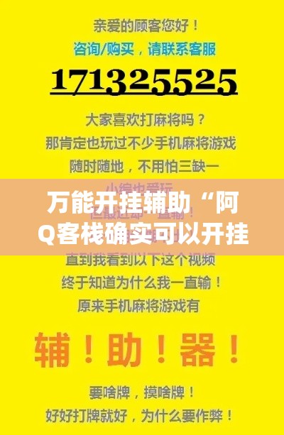 万能开挂辅助“阿Q客栈确实可以开挂”(作弊)辅助透视教程