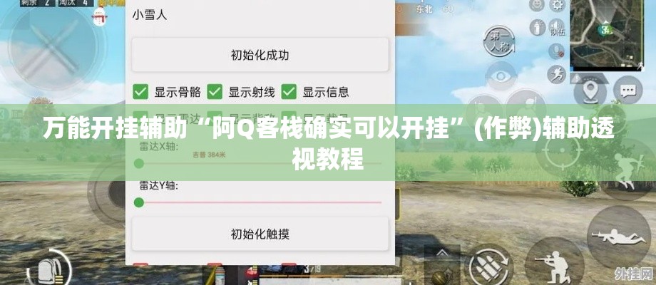 万能开挂辅助“阿Q客栈确实可以开挂	”(作弊)辅助透视教程