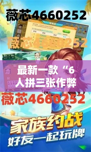 最新一款“6人拼三张作弊辅助	”详细分享装挂步骤