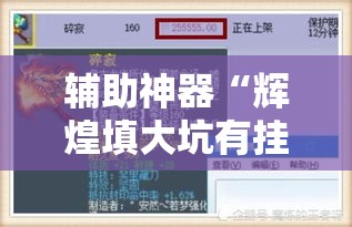 辅助神器“辉煌填大坑有挂吗”其实确实有挂