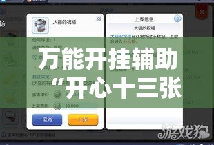万能开挂辅助“开心十三张辅助软件开挂”详细分享装挂步骤