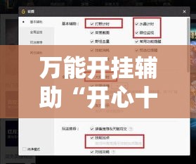 万能开挂辅助“开心十三张辅助软件开挂”详细分享装挂步骤