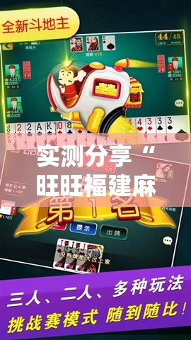 实测分享“旺旺福建麻将是怎么开挂的	”详细分享装挂步骤