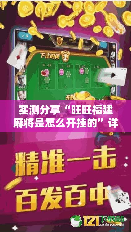 实测分享“旺旺福建麻将是怎么开挂的”详细分享装挂步骤