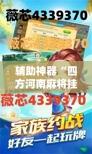 辅助神器“四方河南麻将挂辅助挂方法”详细分享装挂步骤