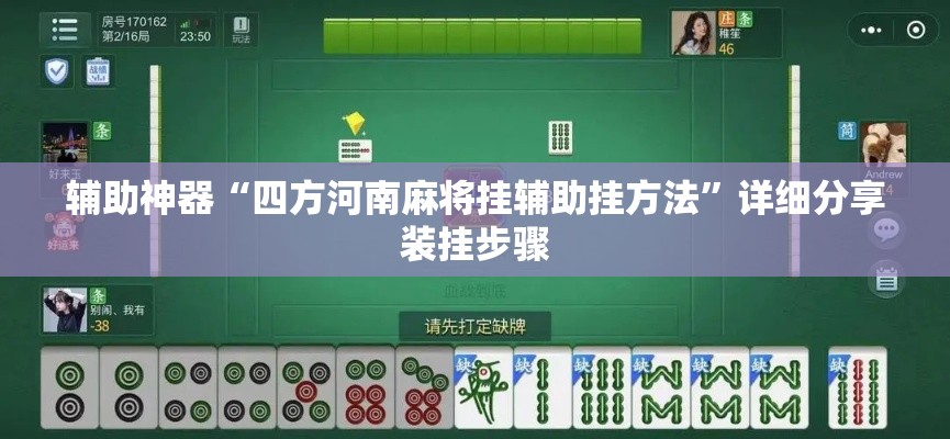 辅助神器“四方河南麻将挂辅助挂方法”详细分享装挂步骤