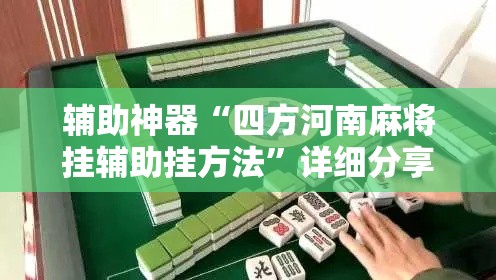 辅助神器“四方河南麻将挂辅助挂方法”详细分享装挂步骤