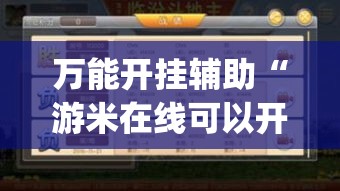 万能开挂辅助“游米在线可以开挂吗”(作弊)辅助透视教程