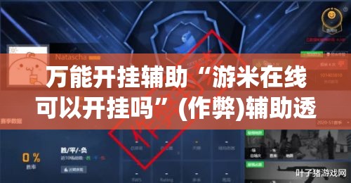 万能开挂辅助“游米在线可以开挂吗”(作弊)辅助透视教程