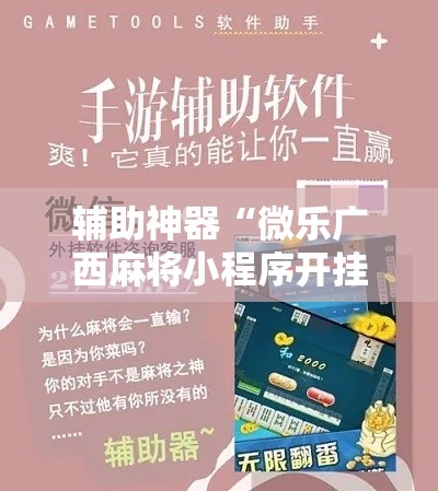 辅助神器“微乐广西麻将小程序开挂神器”其实确实有挂