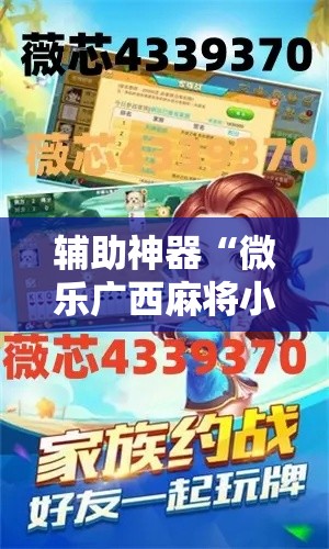 辅助神器“微乐广西麻将小程序开挂神器”其实确实有挂