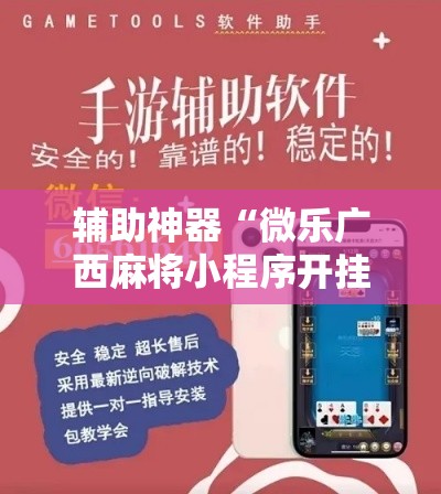 辅助神器“微乐广西麻将小程序开挂神器”其实确实有挂