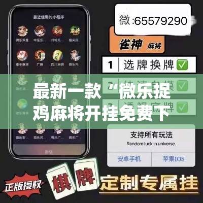 最新一款“微乐捉鸡麻将开挂免费下载	”(作弊)辅助透视教程