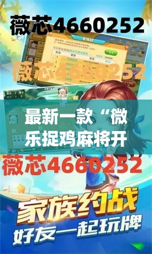 最新一款“微乐捉鸡麻将开挂免费下载”(作弊)辅助透视教程