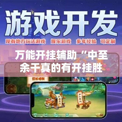 万能开挂辅助“中至余干真的有开挂胜率	”详细分享装挂步骤