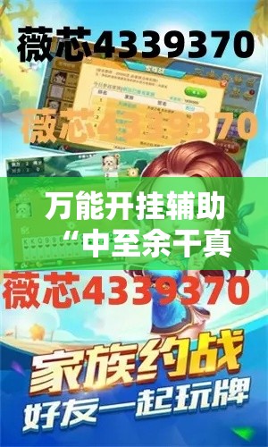万能开挂辅助“中至余干真的有开挂胜率”详细分享装挂步骤