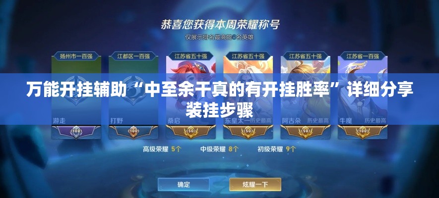万能开挂辅助“中至余干真的有开挂胜率”详细分享装挂步骤