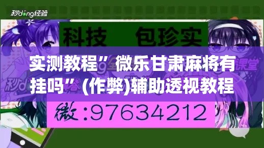 实测教程”微乐甘肃麻将有挂吗	”(作弊)辅助透视教程