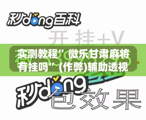 实测教程	”微乐甘肃麻将有挂吗”(作弊)辅助透视教程