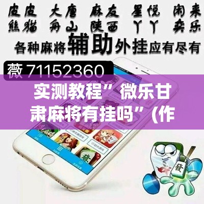 实测教程”微乐甘肃麻将有挂吗”(作弊)辅助透视教程