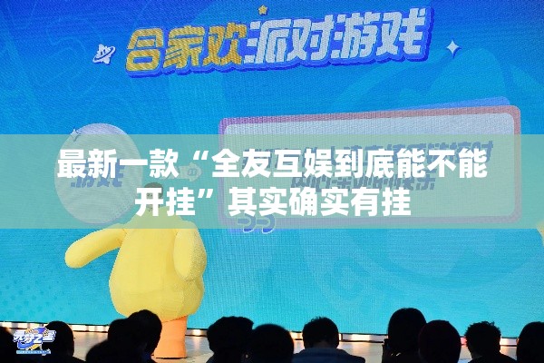 最新一款“全友互娱到底能不能开挂”其实确实有挂