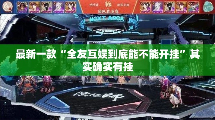 最新一款“全友互娱到底能不能开挂	”其实确实有挂