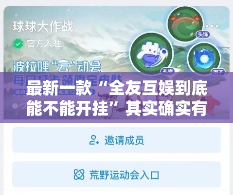 最新一款“全友互娱到底能不能开挂”其实确实有挂