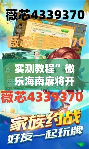 实测教程”微乐海南麻将开挂神器”详细分享装挂步骤