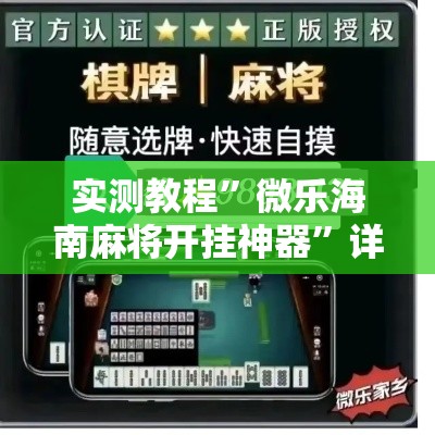 实测教程	”微乐海南麻将开挂神器”详细分享装挂步骤