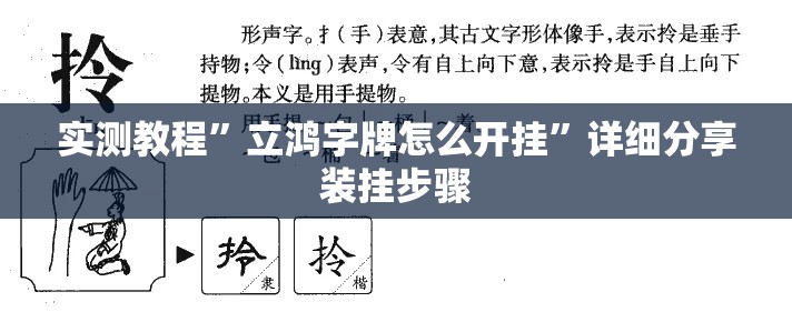 实测教程”立鸿字牌怎么开挂”详细分享装挂步骤