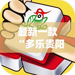 最新一款“多乐贵阳捉鸡麻将开挂手机版	”详细分享装挂步骤