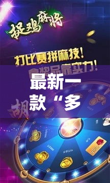 最新一款“多乐贵阳捉鸡麻将开挂手机版”详细分享装挂步骤