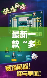 最新一款“多乐贵阳捉鸡麻将开挂手机版”详细分享装挂步骤