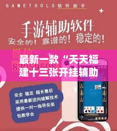 最新一款“天天福建十三张开挂辅助神器	”(透视挂)详细使用教程