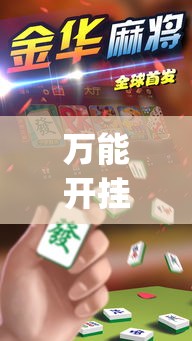 万能开挂辅助“微乐江苏麻将有挂能查出来吗”(透视挂)详细使用教程
