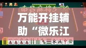 万能开挂辅助“微乐江苏麻将有挂能查出来吗	”(透视挂)详细使用教程