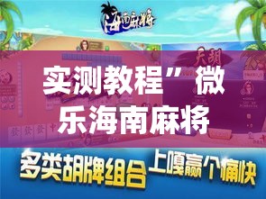 实测教程”微乐海南麻将小程序必赢神器”(作弊)辅助透视教程