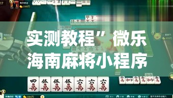 实测教程	”微乐海南麻将小程序必赢神器”(作弊)辅助透视教程
