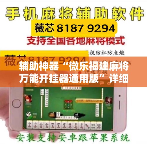 辅助神器“微乐福建麻将万能开挂器通用版	”详细分享装挂步骤