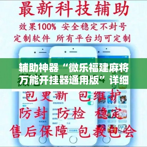 辅助神器“微乐福建麻将万能开挂器通用版”详细分享装挂步骤
