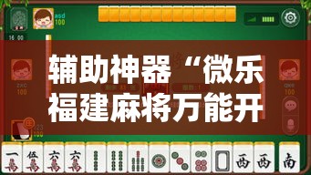 辅助神器“微乐福建麻将万能开挂器通用版”详细分享装挂步骤