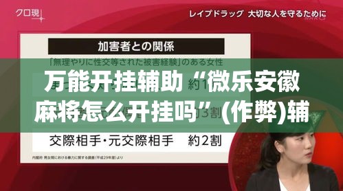 万能开挂辅助“微乐安徽麻将怎么开挂吗”(作弊)辅助透视教程