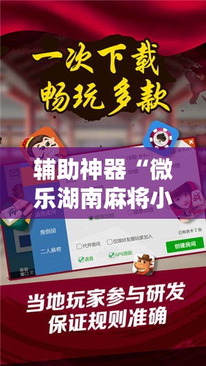 辅助神器“微乐湖南麻将小程序必赢神器免费”其实确实有挂