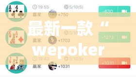 最新一款“wepoker俱乐部透视挂详细	”详细分享装挂步骤
