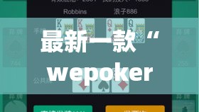 最新一款“wepoker俱乐部透视挂详细	”详细分享装挂步骤